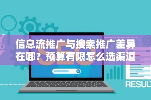 信息流推广与搜索推广差异在哪？预算有限怎么选渠道？